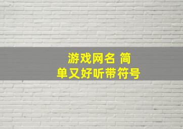 游戏网名 简单又好听带符号